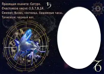 PhotoEffect da categoria Signos do Zodíaco № 874. Texto na moldura: Козерог. PhotoEffect da categoria Signos do Zodíaco № 874. Texto na moldura: Козерог.