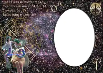PhotoEffect da categoria Signos do Zodíaco № 876. Texto na moldura: Овен. PhotoEffect da categoria Signos do Zodíaco № 876. Texto na moldura: Овен.