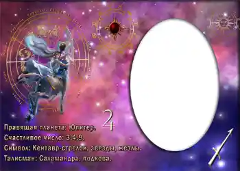 PhotoEffect da categoria Signos do Zodíaco № 880. Texto na moldura: Стрелец. PhotoEffect da categoria Signos do Zodíaco № 880. Texto na moldura: Стрелец.