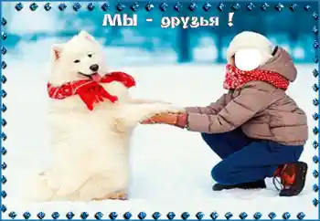 Texto na moldura: Мы - друзья! Texto na moldura: Мы - друзья!