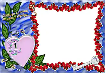 Texto na moldura: Отыщи ключик от моего сердца... Texto na moldura: Отыщи ключик от моего сердца...