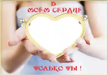 Texto na moldura: В моём сердце только ты! Texto na moldura: В моём сердце только ты!
