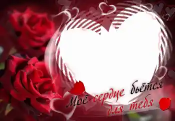 Texto na moldura: Моё сердце бьётся для тебя Texto na moldura: Моё сердце бьётся для тебя