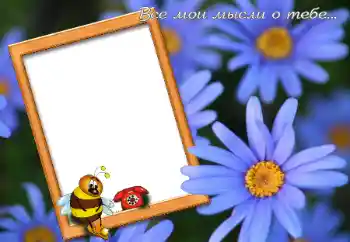 Texto na moldura: Все мои мысли о тебе... Texto na moldura: Все мои мысли о тебе...