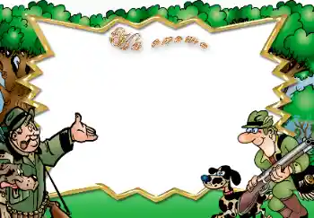 Texto na moldura: На охоте Texto na moldura: На охоте