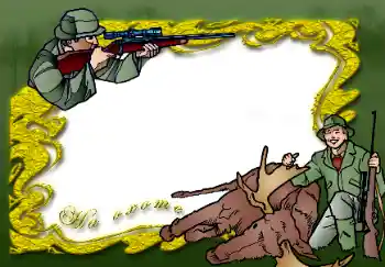 Texto na moldura: На охоте Texto na moldura: На охоте