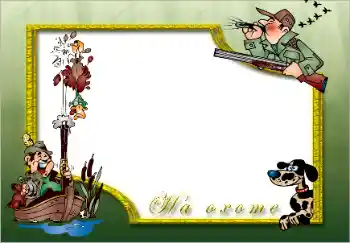 Texto na moldura: На охоте Texto na moldura: На охоте