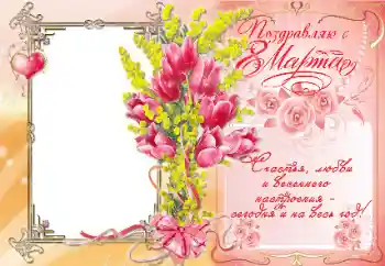 Texto na moldura: Поздравляю с 8 Марта