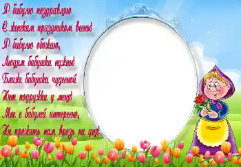 Texto na moldura: Я бабулю поздравляю...