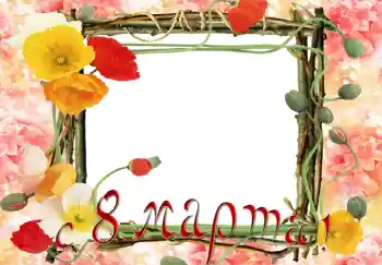 Texto na moldura: Feliz 8 de Março