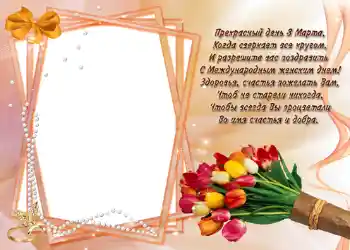 Texto na moldura: Стишок "Прекрасный день 8 марта...".