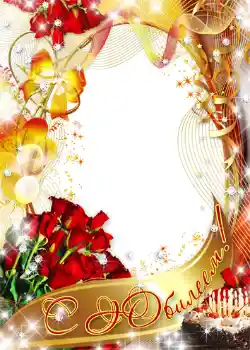 Texto na moldura: С юбилеем!