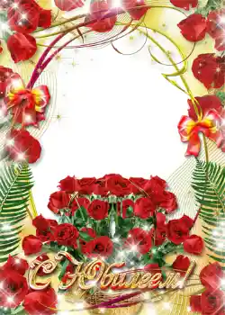 Texto na moldura: С юбилеем!