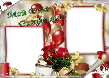Texto na moldura: Мой день рождения!
