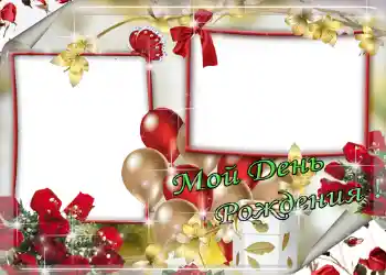 Texto na moldura: Мой день рождения!