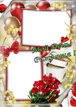 Texto na moldura: Мой день рождения!