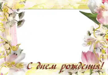 Texto na moldura: Feliz Dia de Anos! Texto na moldura: Feliz Dia de Anos!