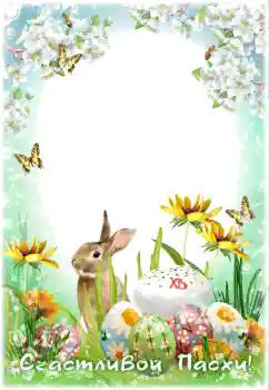 Texto na moldura: Christ is risen! Texto na moldura: Christ is risen!