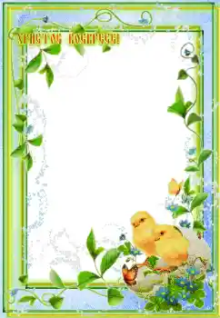 Texto na moldura: Христос Воскрес Texto na moldura: Христос Воскрес