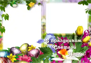 Texto na moldura: С Пасхой! Texto na moldura: С Пасхой!