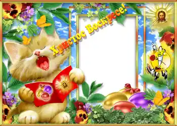 Texto na moldura: Христос Воскрес! Texto na moldura: Христос Воскрес!