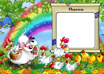 Texto na moldura: Пасха. Texto na moldura: Пасха.