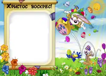 Texto na moldura: Христос Воскрес! Texto na moldura: Христос Воскрес!