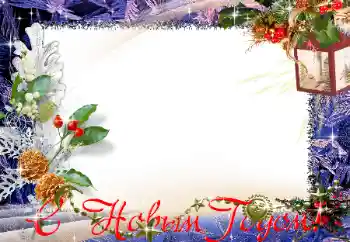 PhotoEffect da categoria Postais de Ano Novo № 129891. Texto na moldura: Feliz Ano Novo!