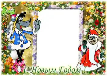 PhotoEffect da categoria Postais de Ano Novo № 1450. Texto na moldura: Feliz Ano Novo!