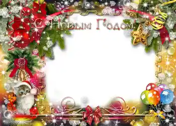 PhotoEffect da categoria Postais de Ano Novo № 1460. Texto na moldura: Feliz Ano Novo! PhotoEffect da categoria Postais de Ano Novo № 1460. Texto na moldura: Feliz Ano Novo!