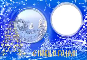 PhotoEffect da categoria Postais de Ano Novo № 147603. Texto na moldura: Feliz Ano Novo!