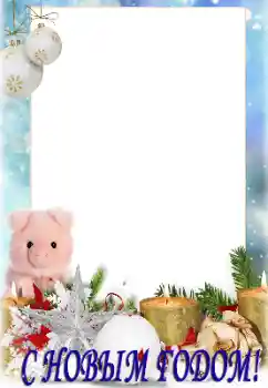 PhotoEffect da categoria Postais de Ano Novo № 147730. Texto na moldura: Feliz Ano Novo!