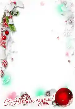 PhotoEffect da categoria Postais de Ano Novo № 177973. Texto na moldura: Feliz Ano Novo!