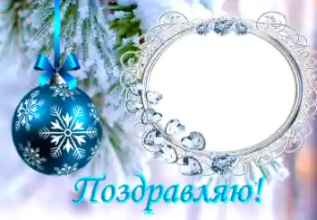 PhotoEffect da categoria Postais de Ano Novo № 38761. Texto na moldura: Parabens! PhotoEffect da categoria Postais de Ano Novo № 38761. Texto na moldura: Parabens!