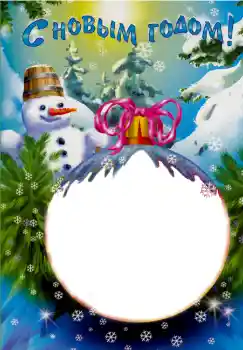 PhotoEffect da categoria Postais de Ano Novo № 4101. Texto na moldura: Feliz Ano Novo! PhotoEffect da categoria Postais de Ano Novo № 4101. Texto na moldura: Feliz Ano Novo!
