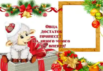 PhotoEffect da categoria Postais de Ano Novo № 64199. Texto na moldura: Овца достаток принесет на много лет вперед!