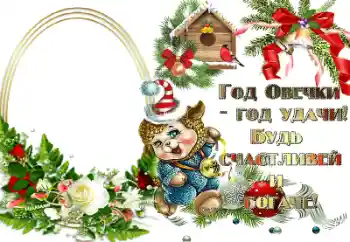 PhotoEffect da categoria Postais de Ano Novo № 64200. Texto na moldura: Год овечки - год удачи!