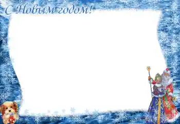 PhotoEffect da categoria Postais de Ano Novo № 84096. Texto na moldura: Feliz Ano Novo!