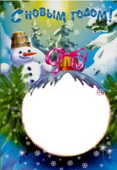PhotoEffect da categoria Postais de Ano Novo № 87863. Texto na moldura: Feliz Ano Novo!
