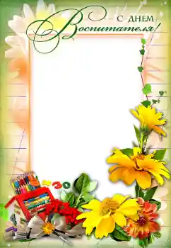 Texto na moldura: С Днем Воспитателя! Texto na moldura: С Днем Воспитателя!