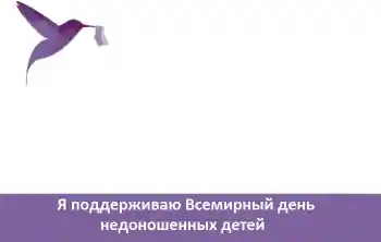 Texto na moldura: Я поддерживаю Всемирный день недоношенных детей Texto na moldura: Я поддерживаю Всемирный день недоношенных детей