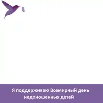 Texto na moldura: Я поддерживаю Всемирный день недоношенных детей Texto na moldura: Я поддерживаю Всемирный день недоношенных детей
