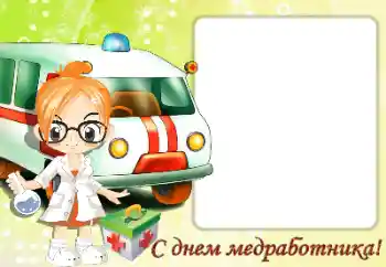 Texto na moldura: С Днем медицинского работника Texto na moldura: С Днем медицинского работника