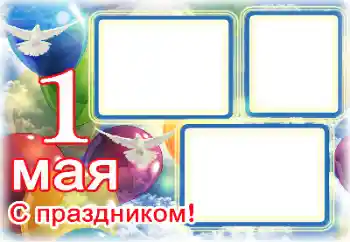 Texto na moldura: 1 Мая
