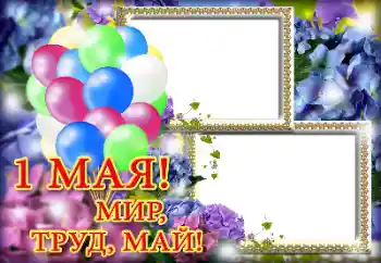 Texto na moldura: 1 Мая