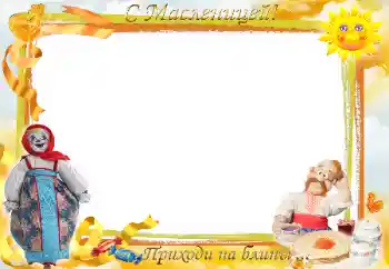 Texto na moldura: Масленица Texto na moldura: Масленица