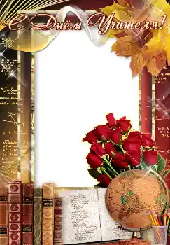 Texto na moldura: С днем учителя! Texto na moldura: С днем учителя!