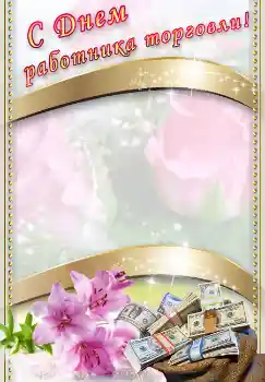 Texto na moldura: С днем работника торговли! Texto na moldura: С днем работника торговли!