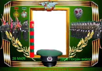 Texto na moldura: День Погран войск! Texto na moldura: День Погран войск!