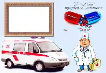 Texto na moldura: С Днем медицинского работника Texto na moldura: С Днем медицинского работника